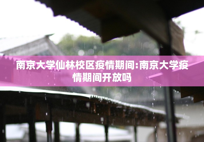 南京大学仙林校区疫情期间:南京大学疫情期间开放吗
