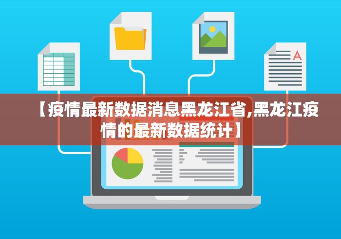 【疫情最新数据消息黑龙江省,黑龙江疫情的最新数据统计】