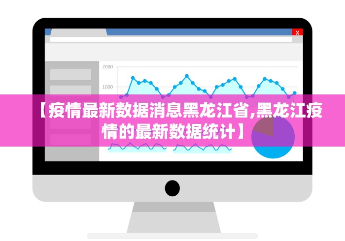 【疫情最新数据消息黑龙江省,黑龙江疫情的最新数据统计】