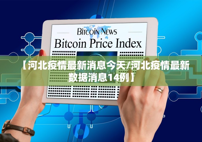 【河北疫情最新消息今天/河北疫情最新数据消息14例】