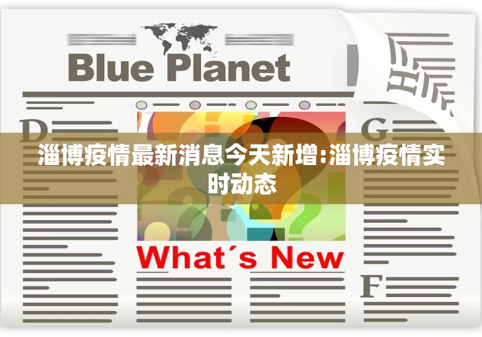 淄博疫情最新消息今天新增:淄博疫情实时动态 淄博疫情最新消息今天新增:淄博疫情实时动态