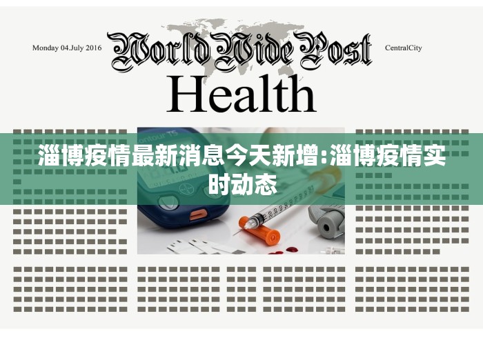 淄博疫情最新消息今天新增:淄博疫情实时动态