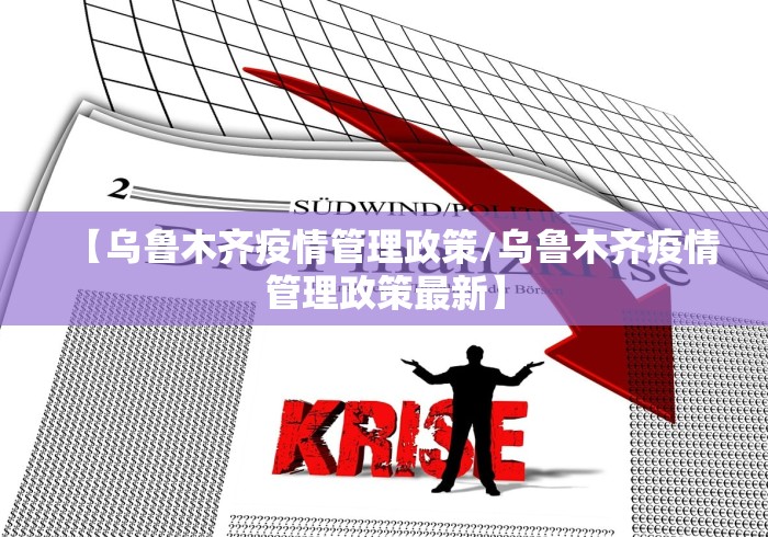 【乌鲁木齐疫情管理政策/乌鲁木齐疫情管理政策最新】