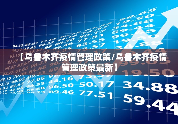 【乌鲁木齐疫情管理政策/乌鲁木齐疫情管理政策最新】