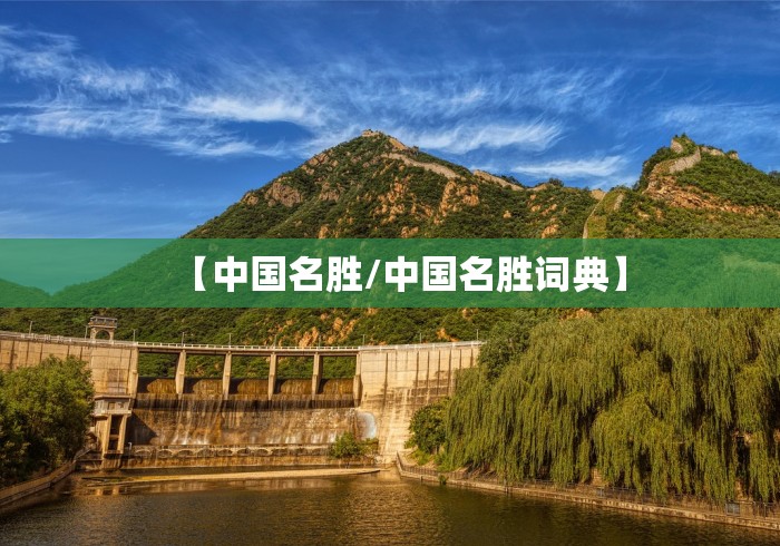 【中国名胜/中国名胜词典】