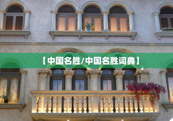 【中国名胜/中国名胜词典】 【中国名胜/中国名胜词典】