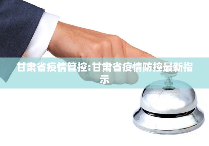 甘肃省疫情管控:甘肃省疫情防控最新指示