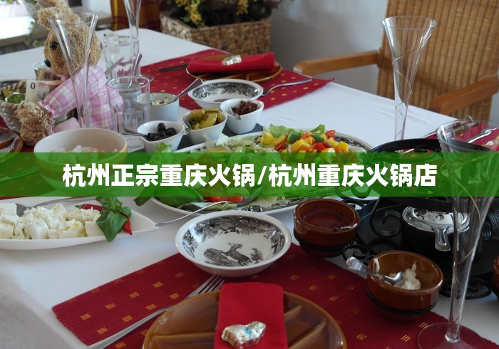 杭州正宗重庆火锅/杭州重庆火锅店