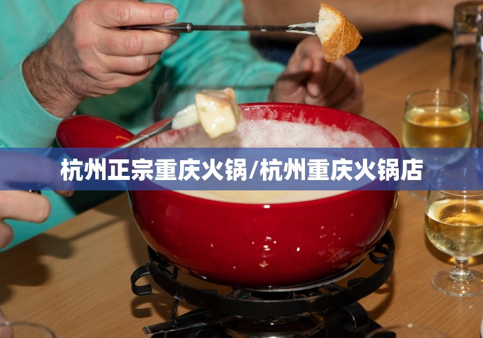 杭州正宗重庆火锅/杭州重庆火锅店
