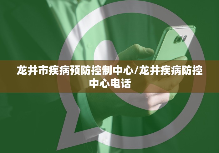 龙井市疾病预防控制中心/龙井疾病防控中心电话 龙井市疾病预防控制中心/龙井疾病防控中心电话