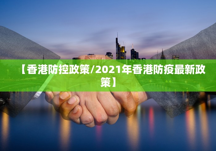 【香港防控政策/2021年香港防疫最新政策】