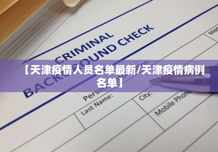【天津疫情人员名单最新/天津疫情病例名单】