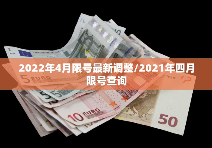 2022年4月限号最新调整/2021年四月限号查询 2022年4月限号最新调整/2021年四月限号查询