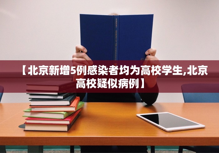 【北京新增5例感染者均为高校学生,北京高校疑似病例】
