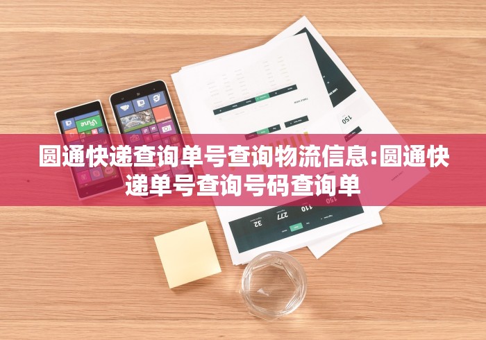 圆通快递查询单号查询物流信息:圆通快递单号查询号码查询单