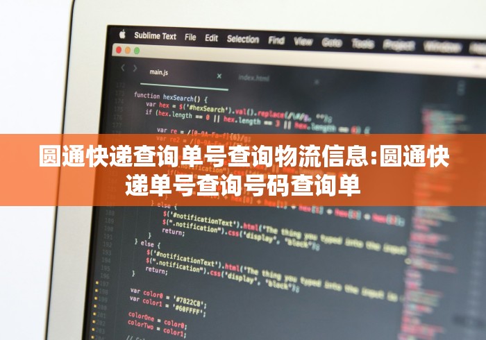 圆通快递查询单号查询物流信息:圆通快递单号查询号码查询单