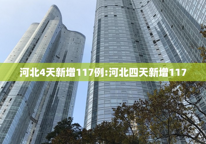 河北4天新增117例:河北四天新增117
