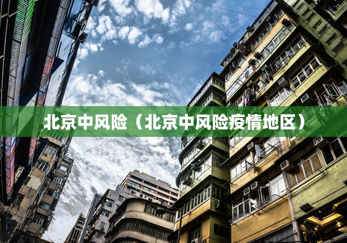 北京中风险（北京中风险疫情地区）