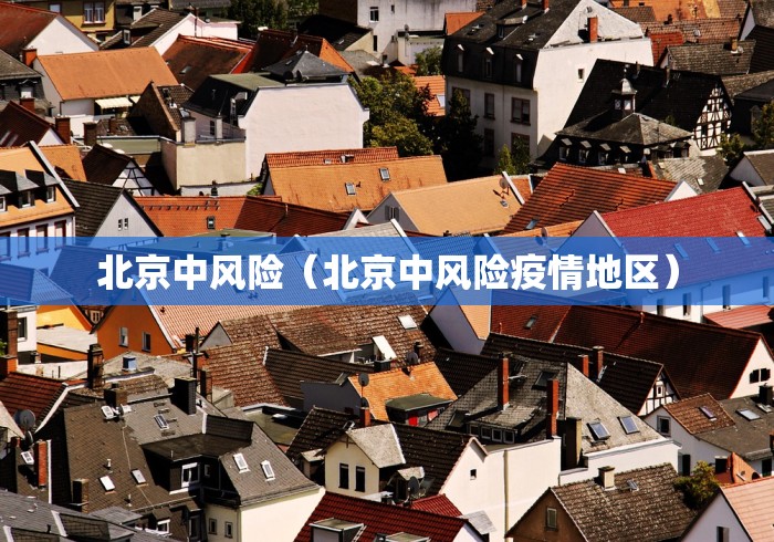 北京中风险（北京中风险疫情地区）