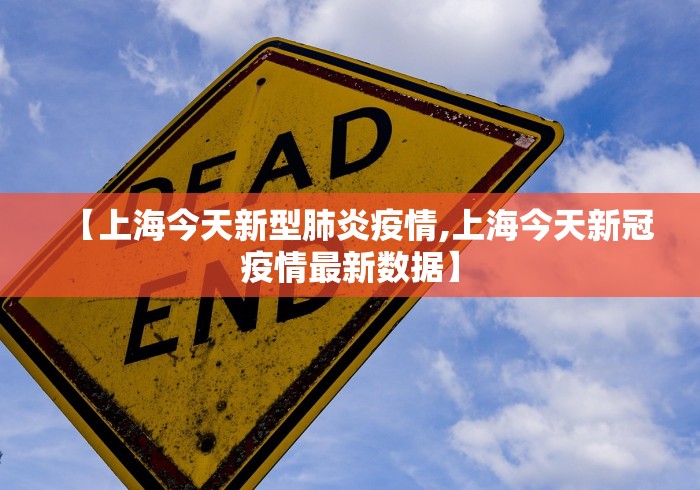 【上海今天新型肺炎疫情,上海今天新冠疫情最新数据】