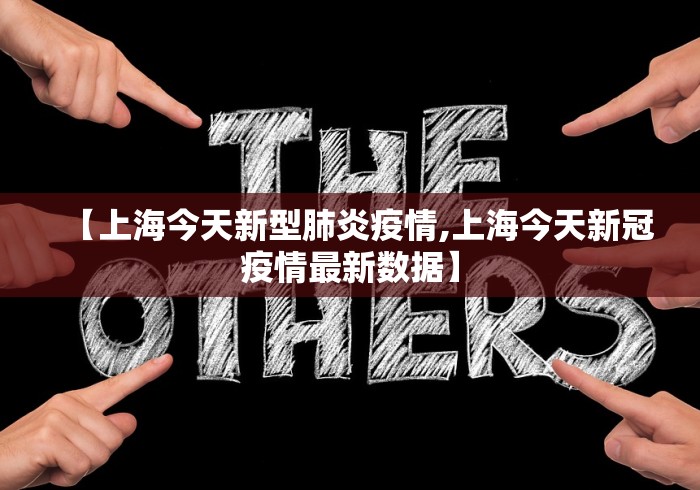 【上海今天新型肺炎疫情,上海今天新冠疫情最新数据】