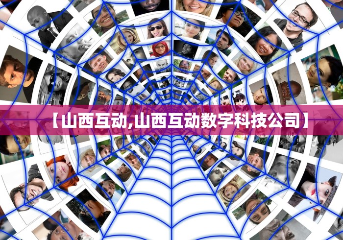 【山西互动,山西互动数字科技公司】