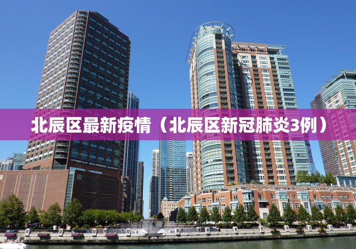 北辰区最新疫情（北辰区新冠肺炎3例）