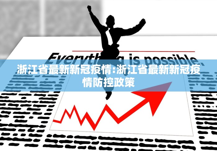 浙江省最新新冠疫情:浙江省最新新冠疫情防控政策