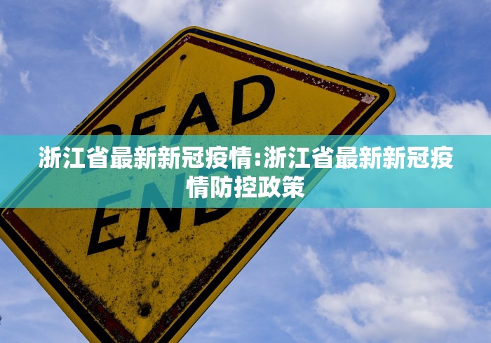 浙江省最新新冠疫情:浙江省最新新冠疫情防控政策