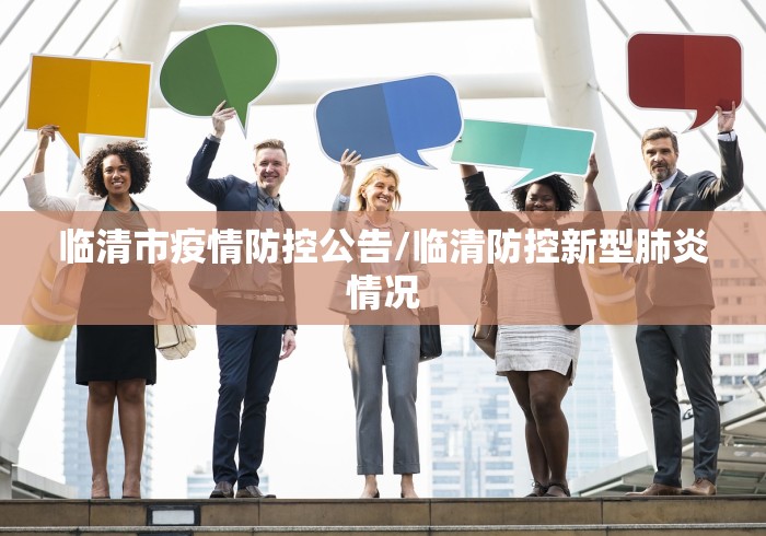 临清市疫情防控公告/临清防控新型肺炎情况