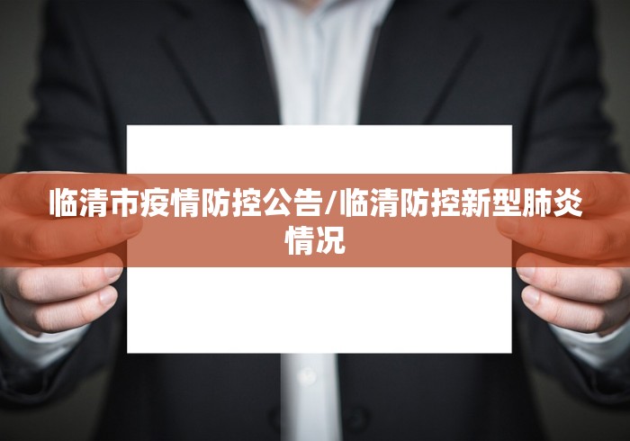 临清市疫情防控公告/临清防控新型肺炎情况