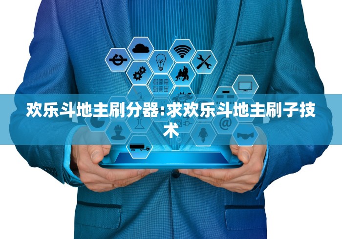 欢乐斗地主刷分器:求欢乐斗地主刷子技术