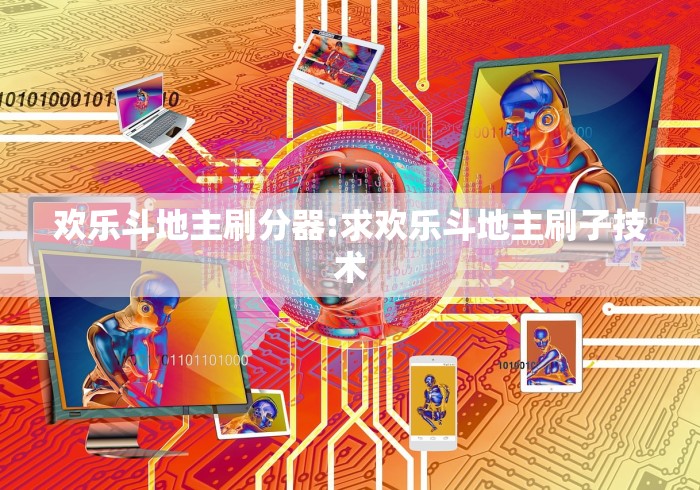欢乐斗地主刷分器:求欢乐斗地主刷子技术