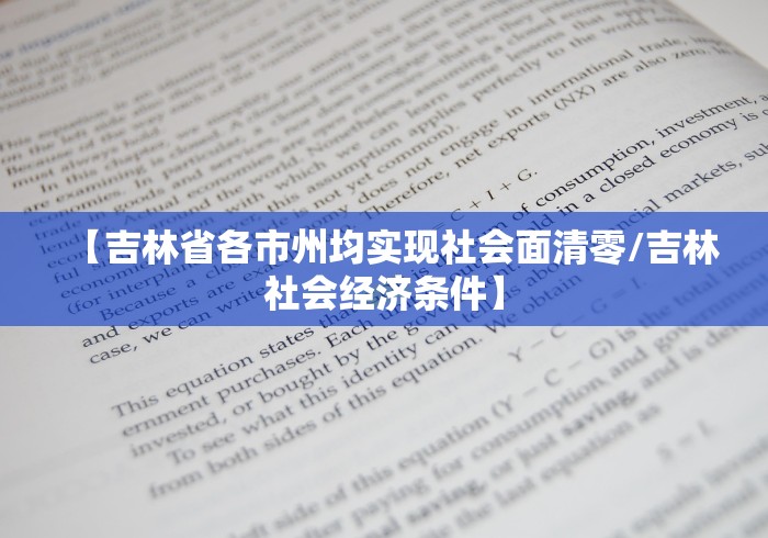 【吉林省各市州均实现社会面清零/吉林社会经济条件】