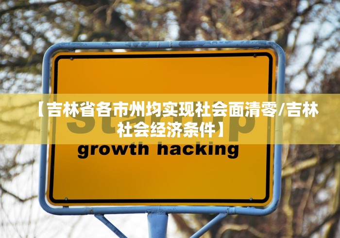【吉林省各市州均实现社会面清零/吉林社会经济条件】