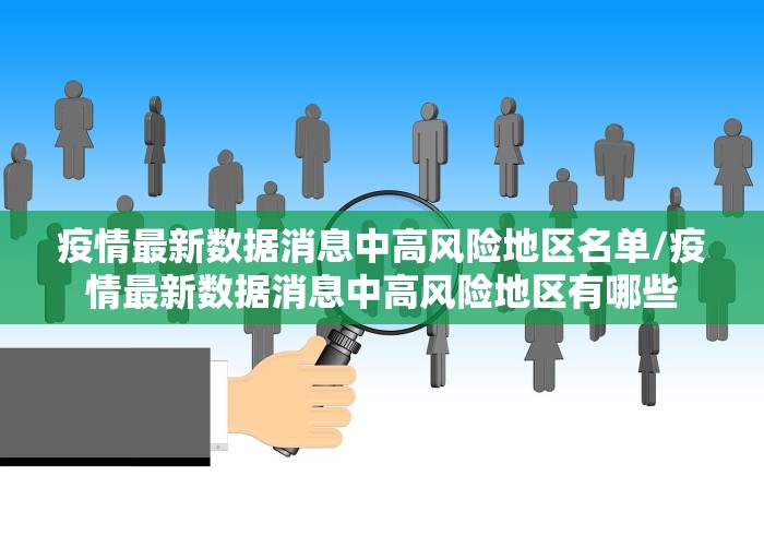 疫情最新数据消息中高风险地区名单/疫情最新数据消息中高风险地区有哪些 疫情最新数据消息中高风险地区名单/疫情最新数据消息中高风险地区有哪些