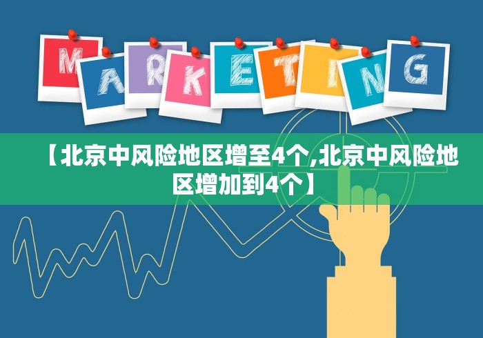 【北京中风险地区增至4个,北京中风险地区增加到4个】