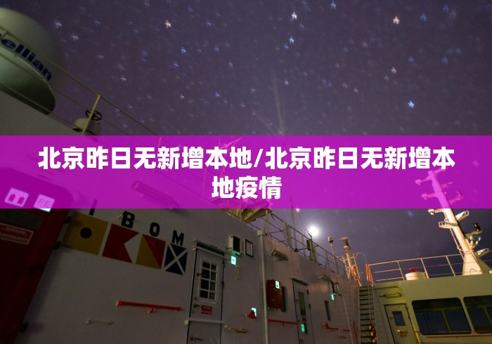 北京昨日无新增本地/北京昨日无新增本地疫情