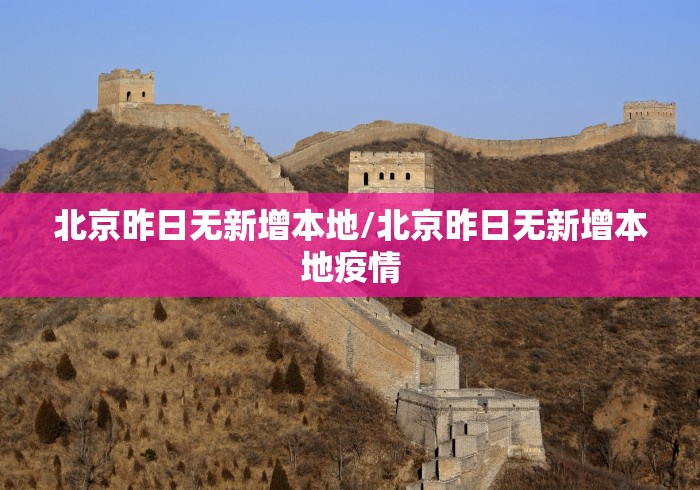 北京昨日无新增本地/北京昨日无新增本地疫情