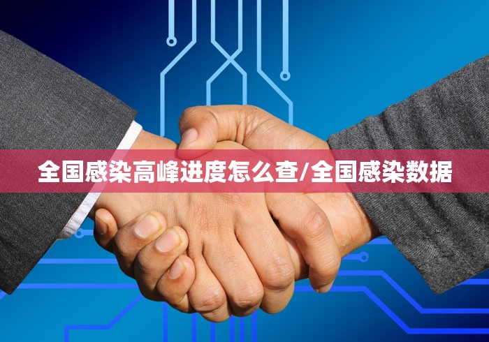 全国感染高峰进度怎么查/全国感染数据