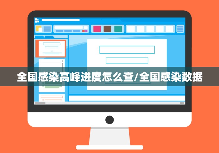 全国感染高峰进度怎么查/全国感染数据
