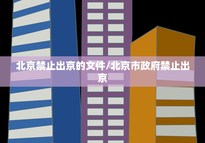 北京禁止出京的文件/北京市政府禁止出京