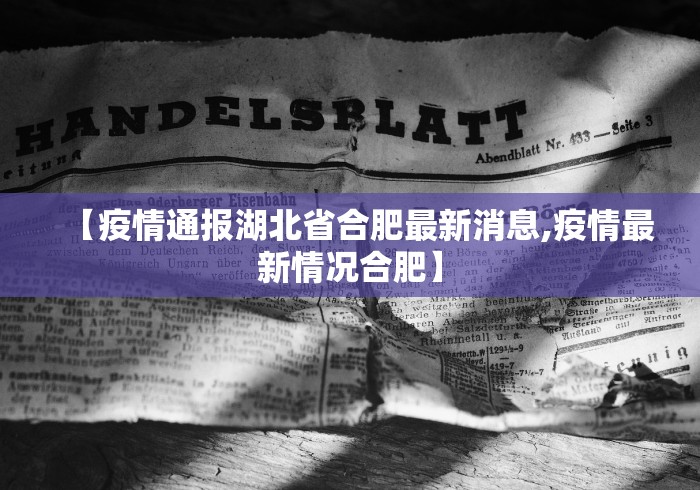 【疫情通报湖北省合肥最新消息,疫情最新情况合肥】