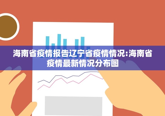 海南省疫情报告辽宁省疫情情况:海南省疫情最新情况分布图