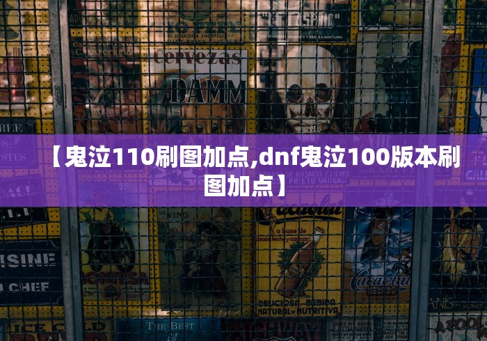 【鬼泣110刷图加点,dnf鬼泣100版本刷图加点】