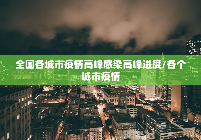 全国各城市疫情高峰感染高峰进度/各个城市疫情