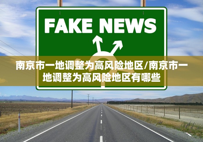 南京市一地调整为高风险地区/南京市一地调整为高风险地区有哪些