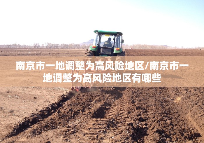 南京市一地调整为高风险地区/南京市一地调整为高风险地区有哪些 南京市一地调整为高风险地区/南京市一地调整为高风险地区有哪些