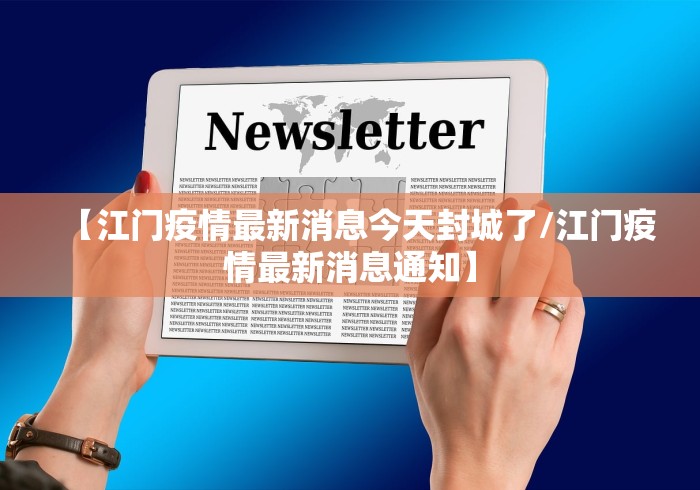 【江门疫情最新消息今天封城了/江门疫情最新消息通知】