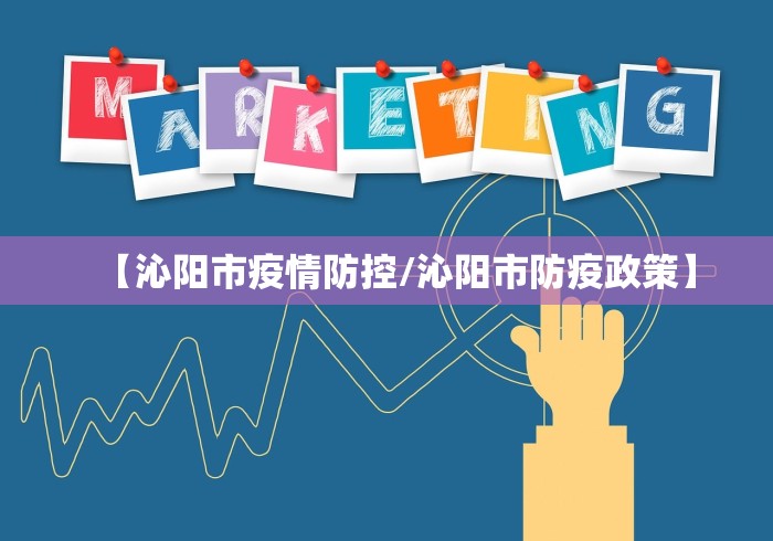 【沁阳市疫情防控/沁阳市防疫政策】